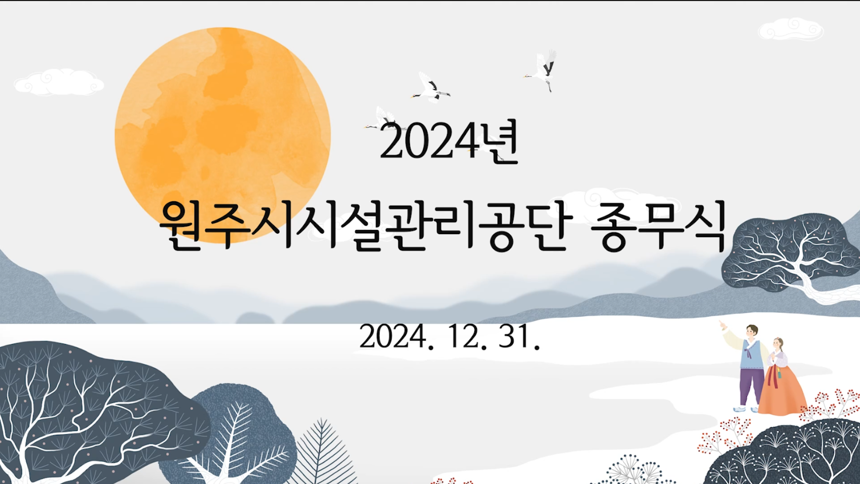 2024년 원주시시설관리공단 종무식