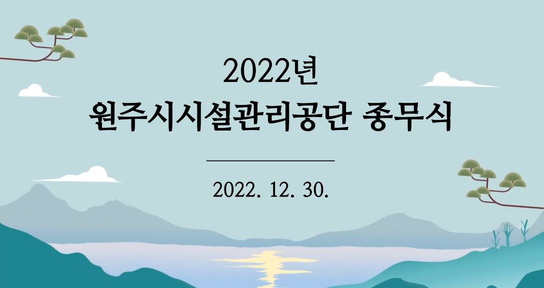 2022년 원주시시설관리공단 종무식