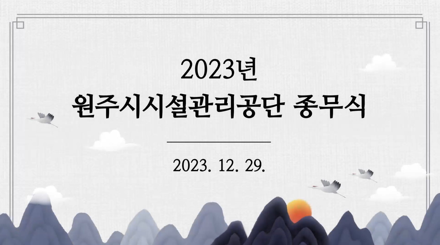 2023년도 종무식 영상