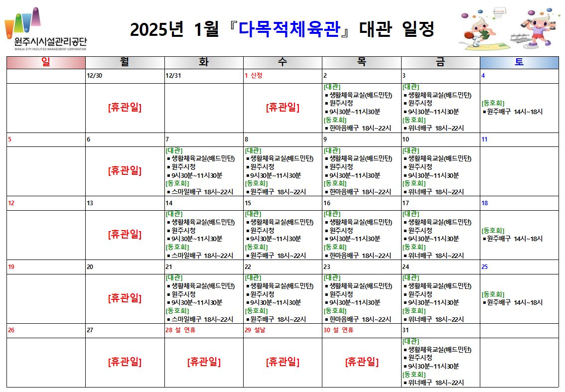 다목적체육관 대관 현황(2025년 1월)