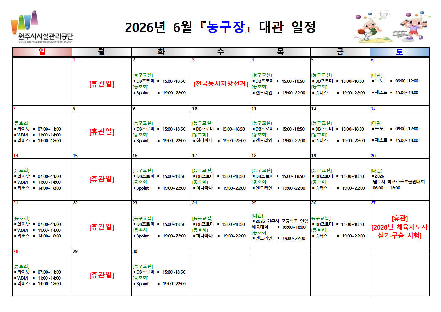 ｢변경｣농구장 대관 현황(2026년 6월）