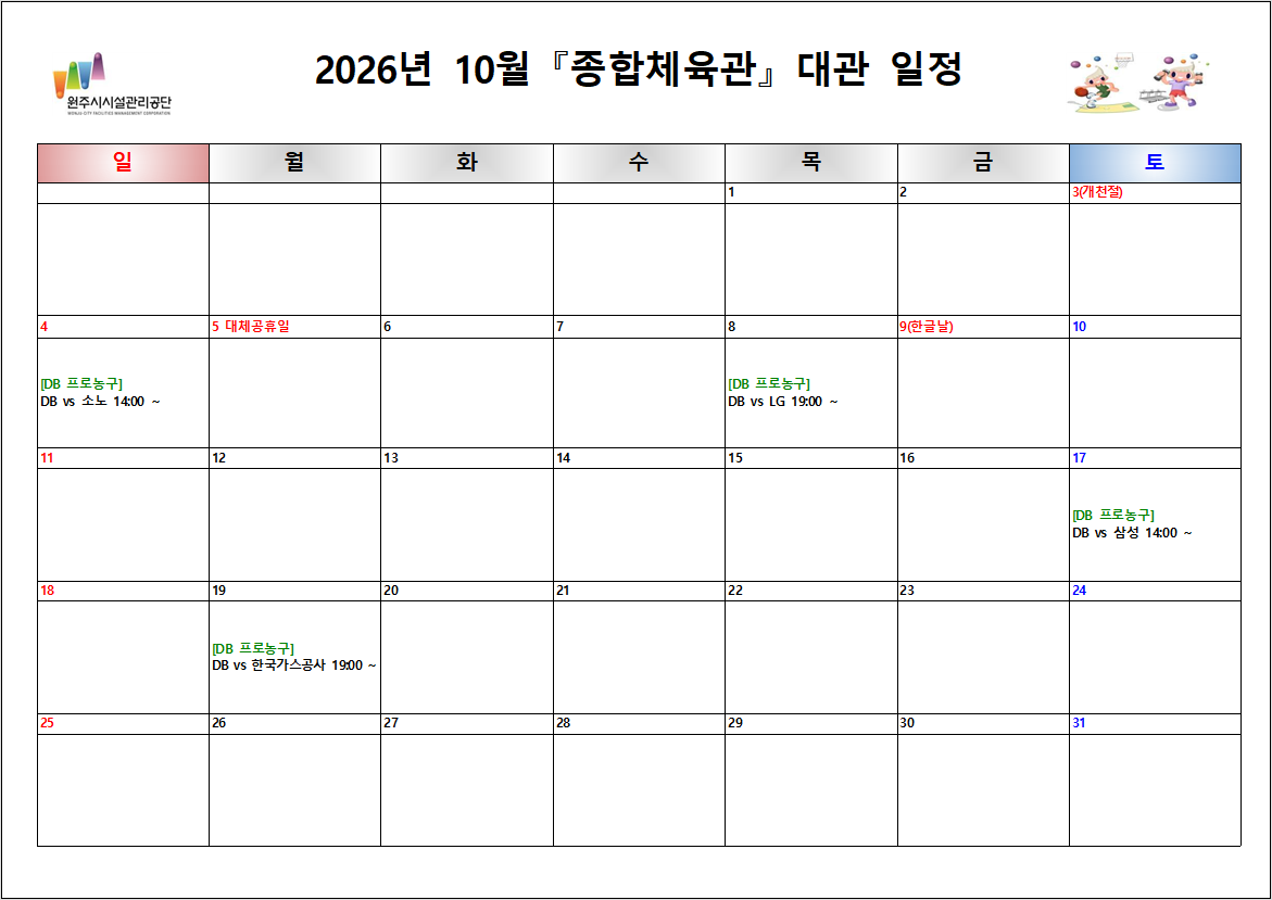 종합체육관 대관현황(2026년 10월)