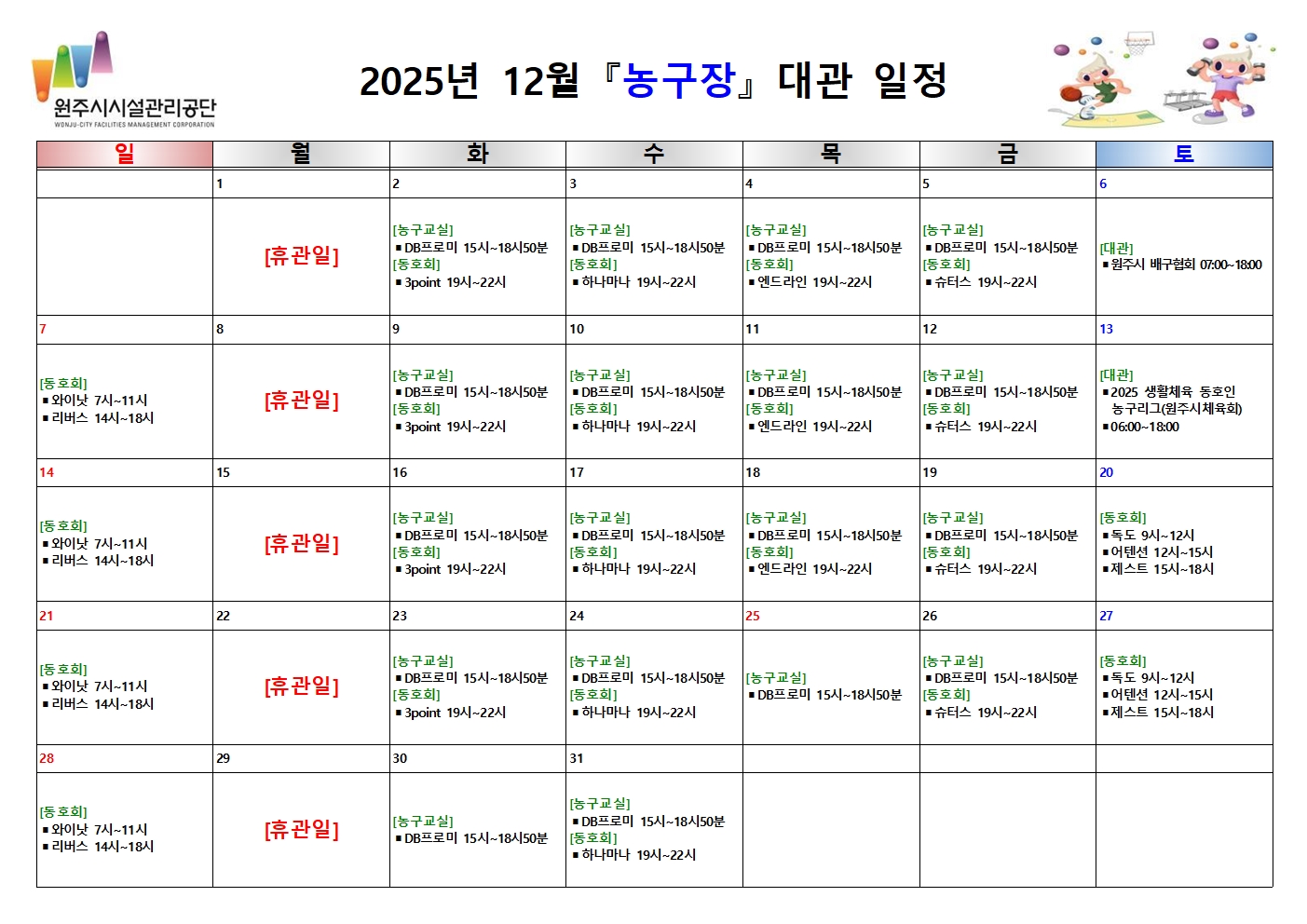 농구장 대관 현황(2025년 12월)