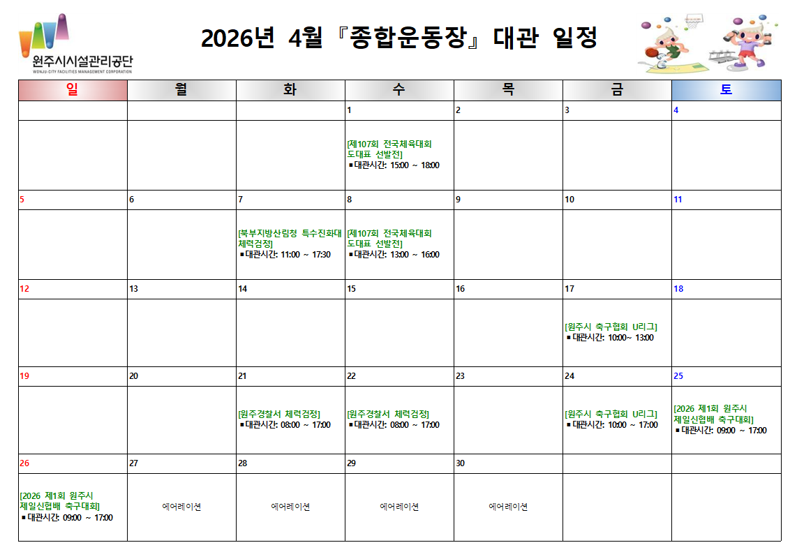 종합운동장 대관현황(2026년 4월)