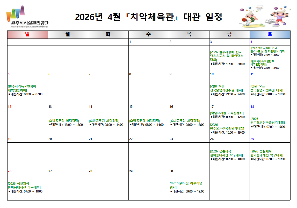 치악체육관 대관현황(2026년 4월)