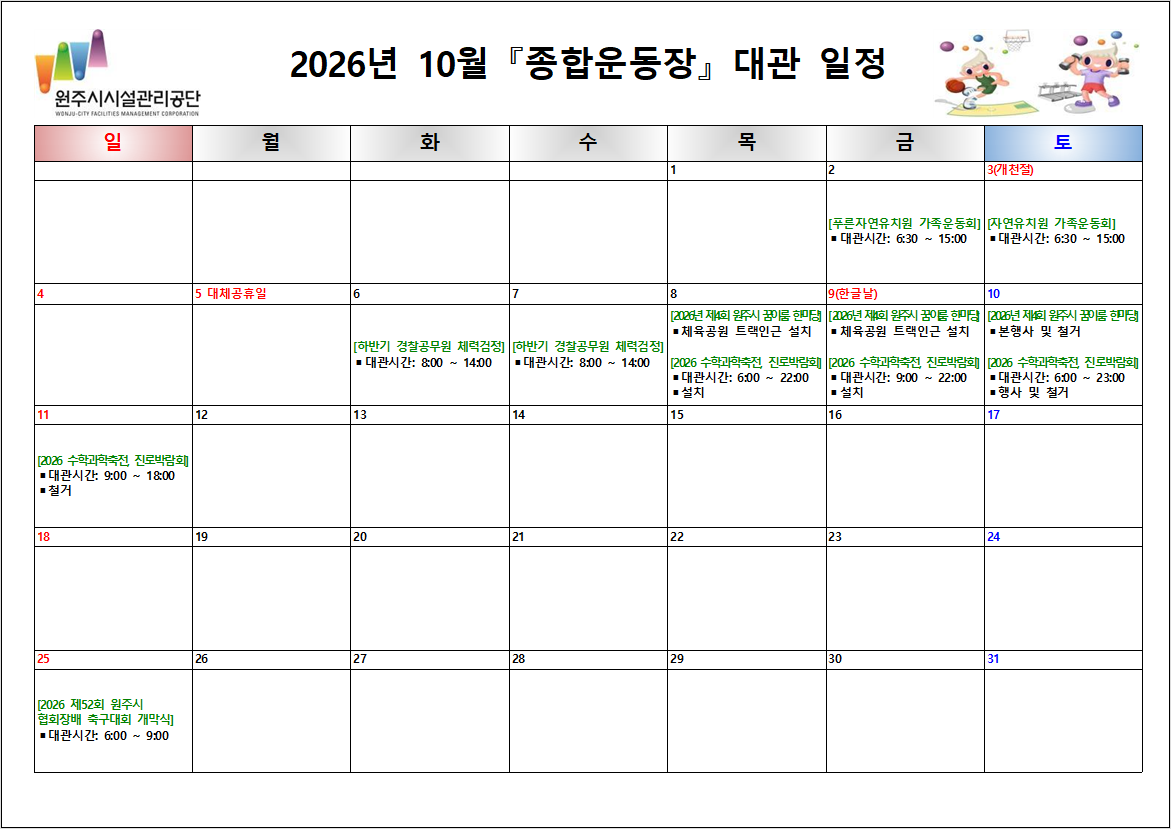 종합운동장 대관현황(2026년 10월)