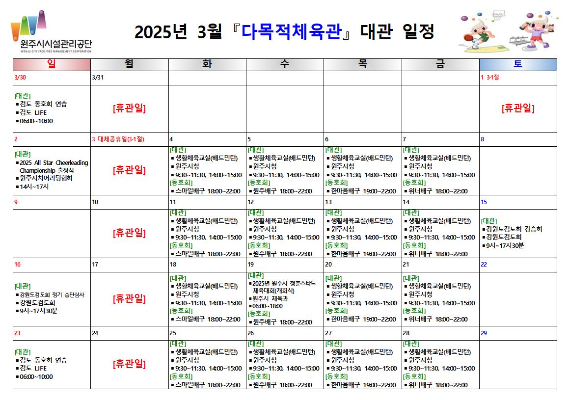 다목적체육관 대관 현황(2025년 3월)