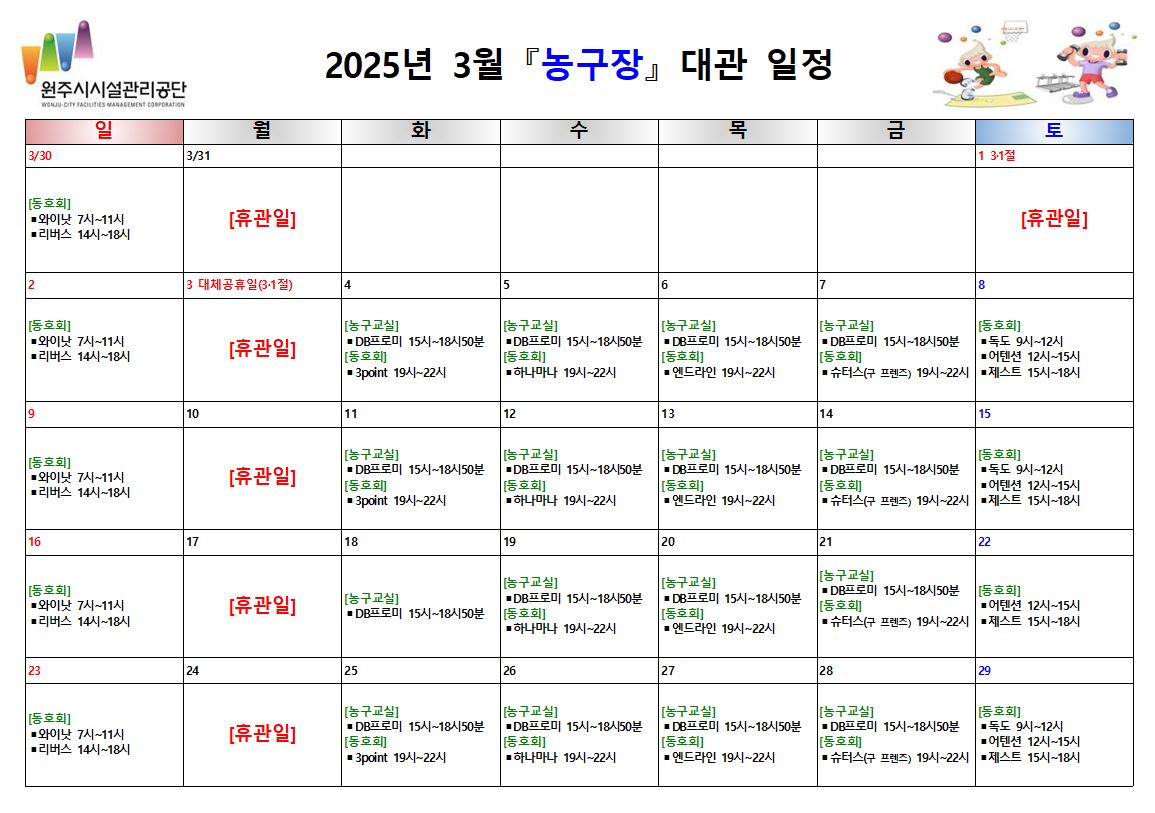 농구장 대관 현황(2025년 3월)