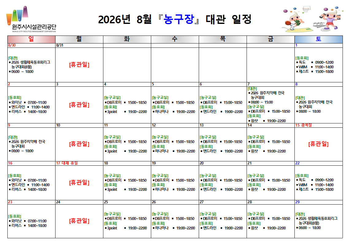 농구장 대관 현황(2026년 8월)