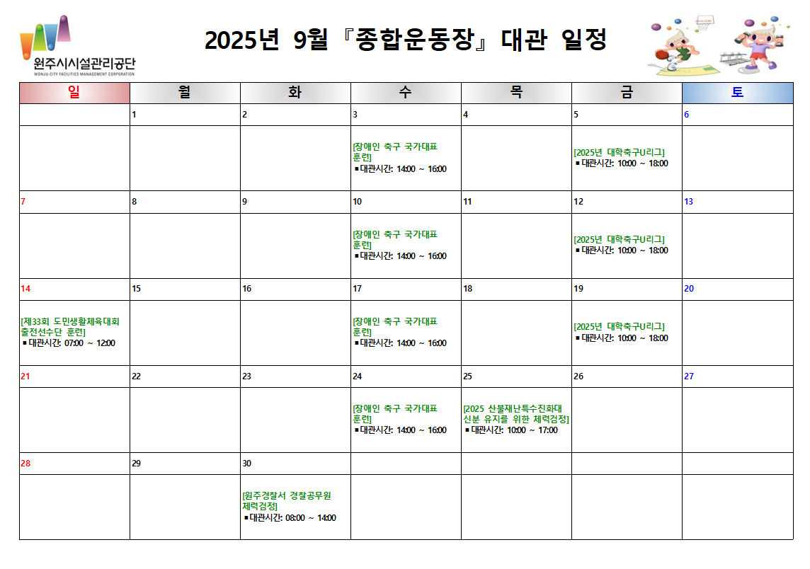 종합운동장 대관현황(2025년 9월)