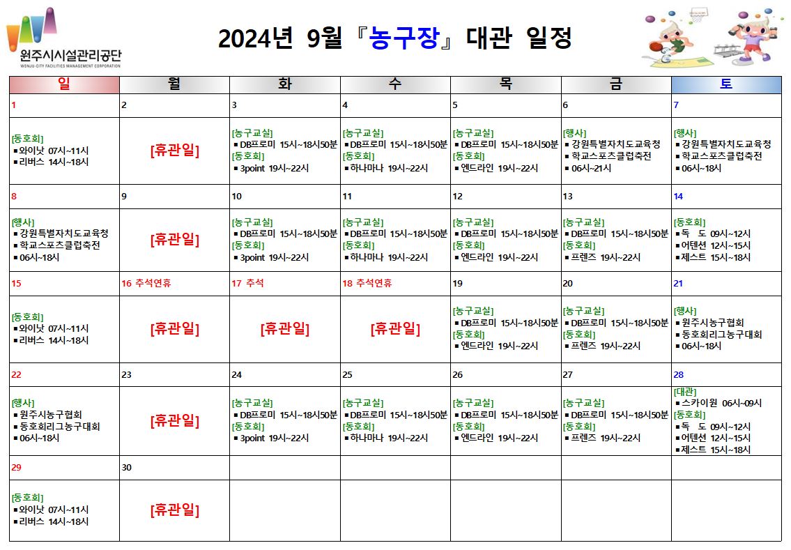 농구장 대관 현황(2024년 9월)