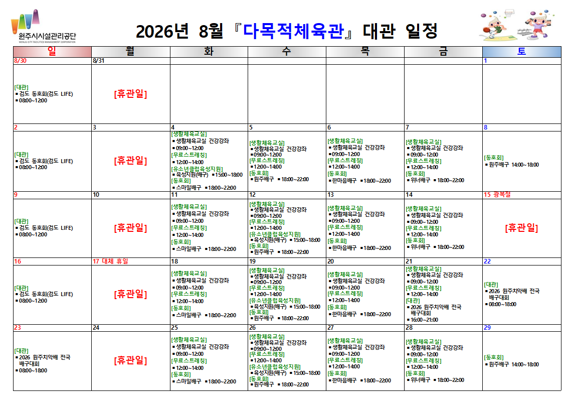 다목적체육관 대관 현황(2026년 8월)