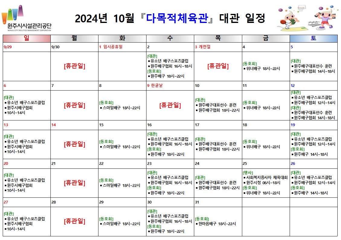 다목적체육관 대관 현황(2024년 10월)