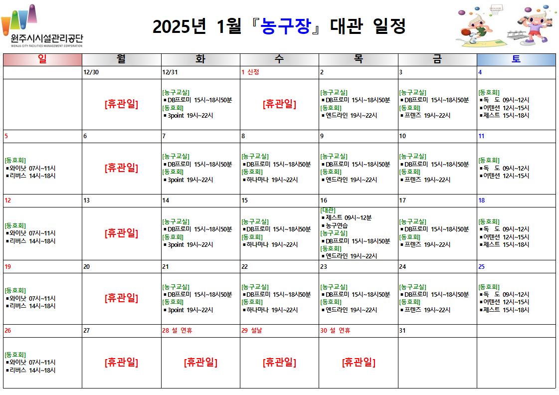농구장 대관 현황(2025년 1월)