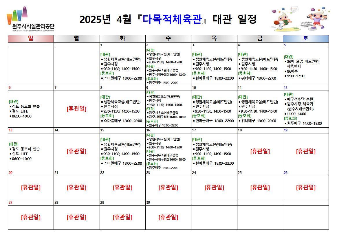 다목적체육관 대관 현황(2025년 4월)