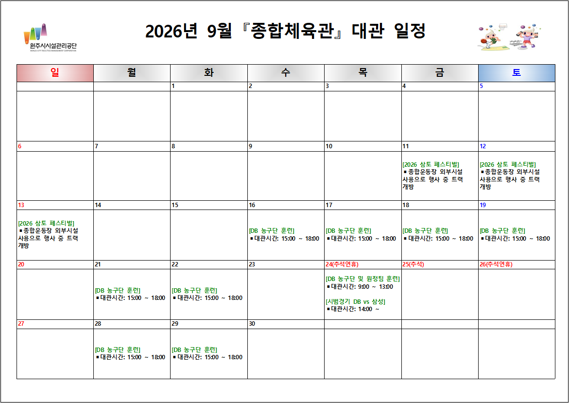 종합운동장 대관현황(2026년 9월)