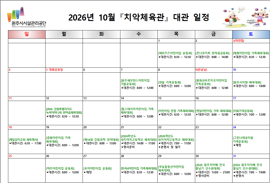 치악체육관 대관현황(2026년 10월)
