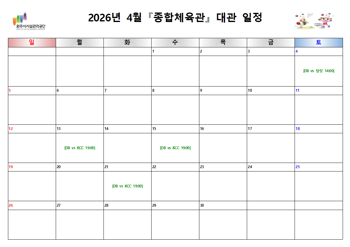 종합체육관 대관현황(2026년 4월)