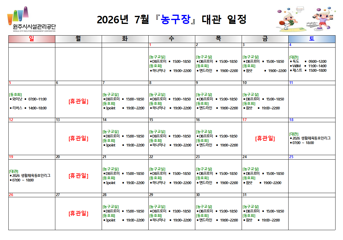 농구장 대관 현황(2026년 7월)