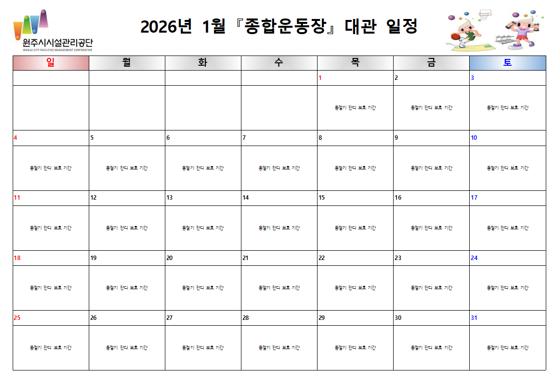 종합운동장 대관현황(2026년 1월)
