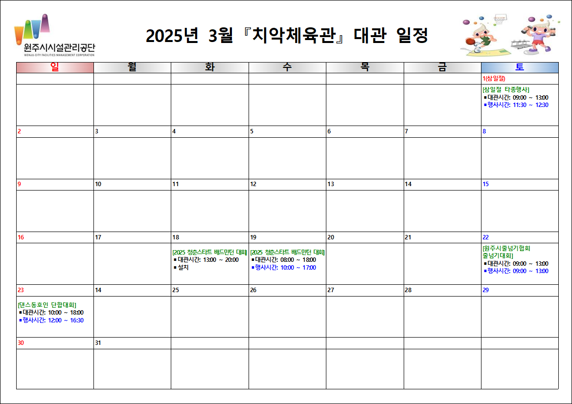 치악체육관 대관현황(2025년 3월)