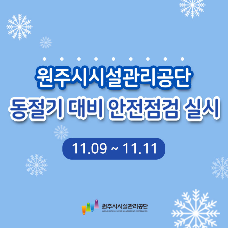 동절기 대비 안전점검 실시（2021.11.09~11.11.）