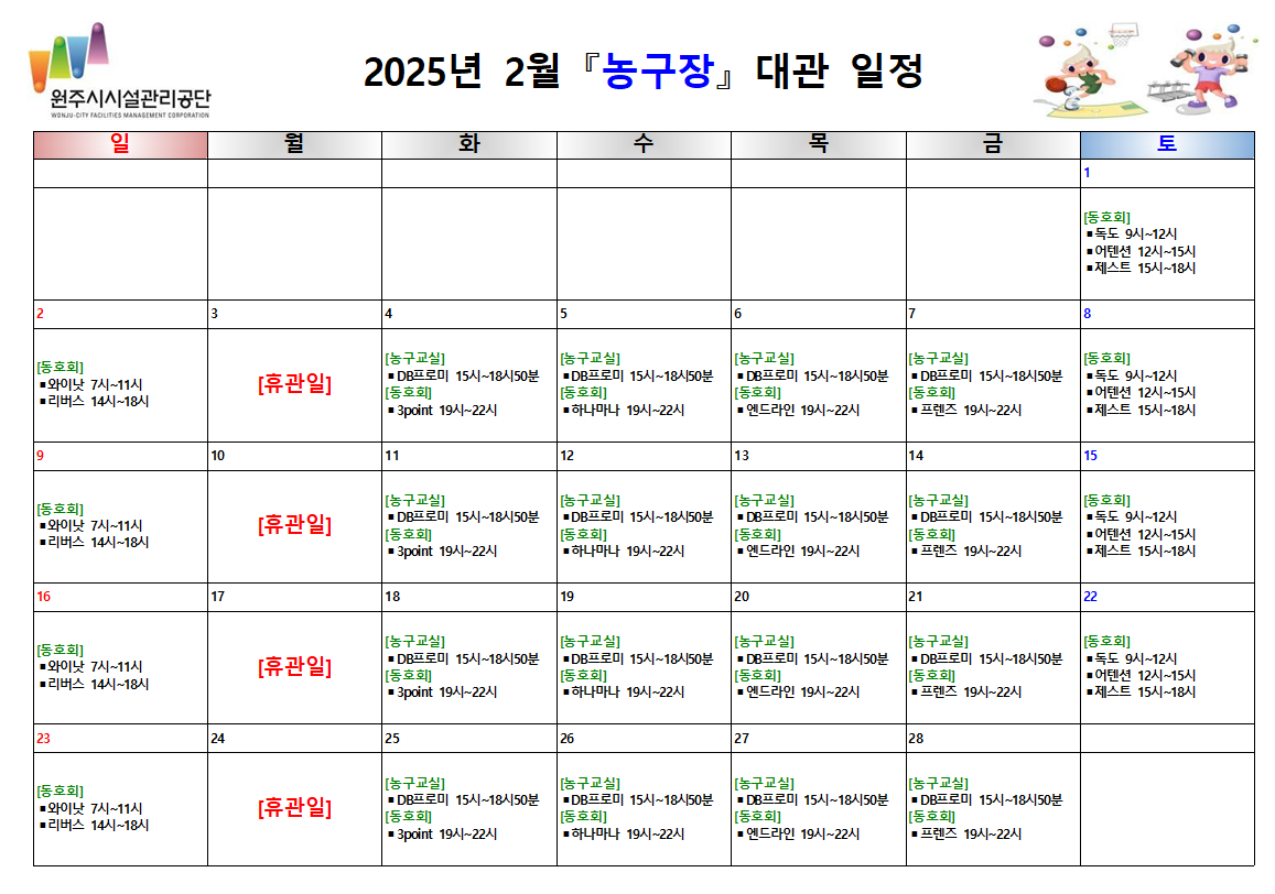 농구장 대관 현황(2025년 2월)