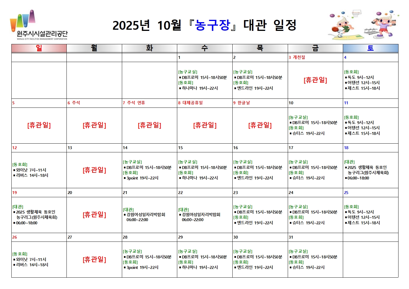 농구장 대관 현황(2025년 10월)