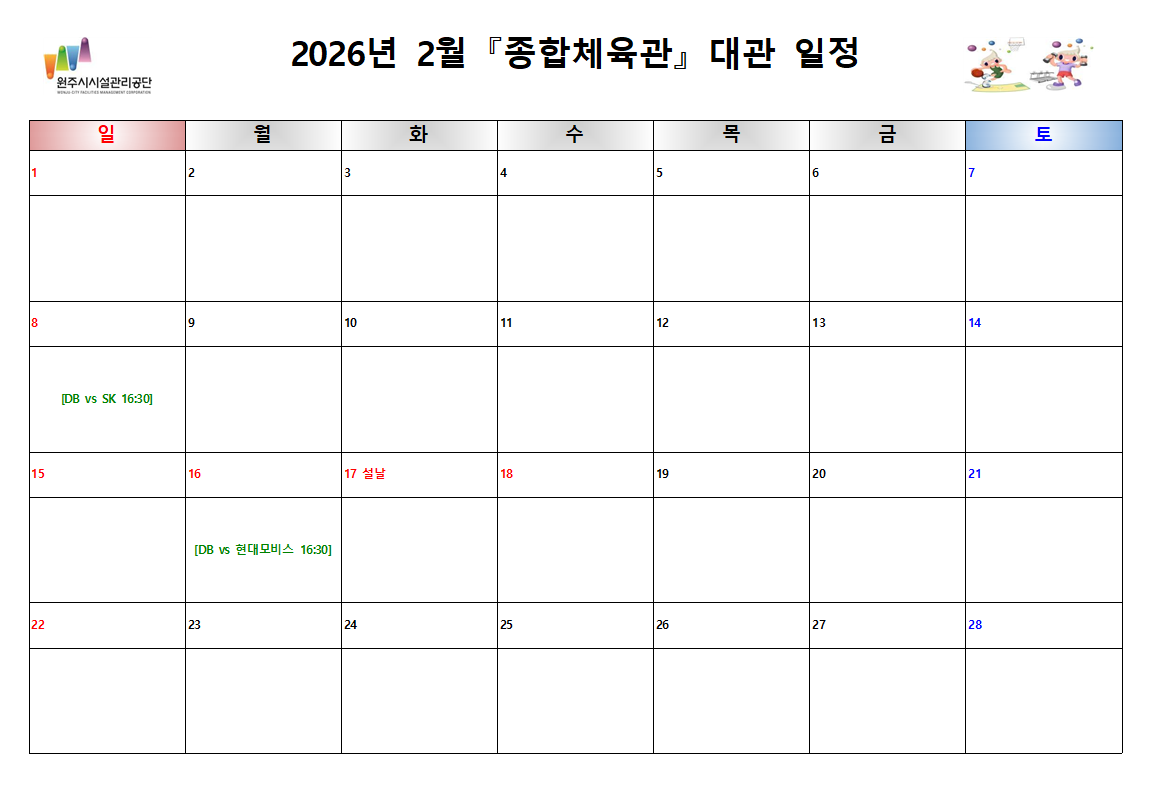 종합체육관 대관현황(2026년 2월)