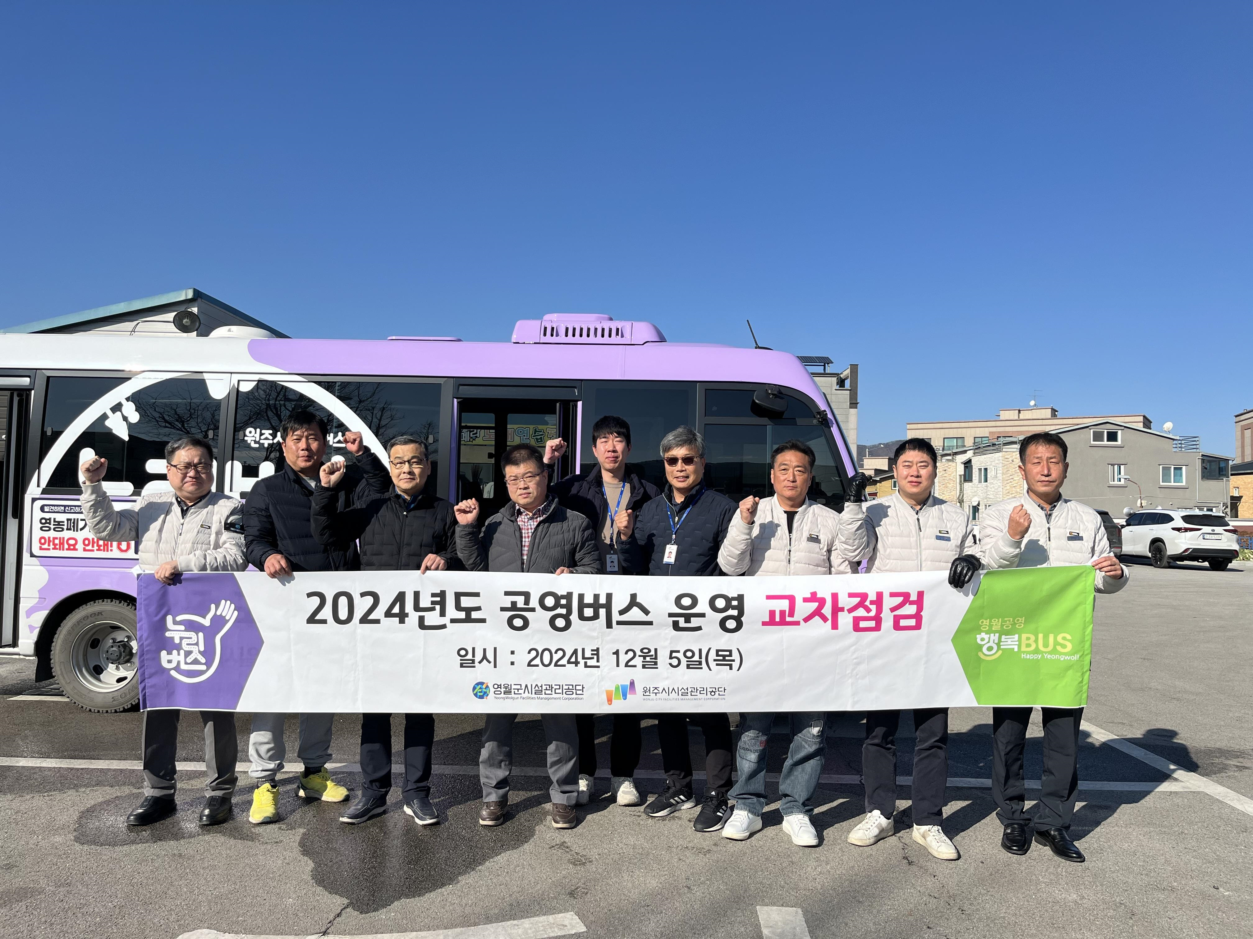 원주시시설관리공단, 영월군시설관리공단 공영버스 교차 점검(2024. 12. 5.)