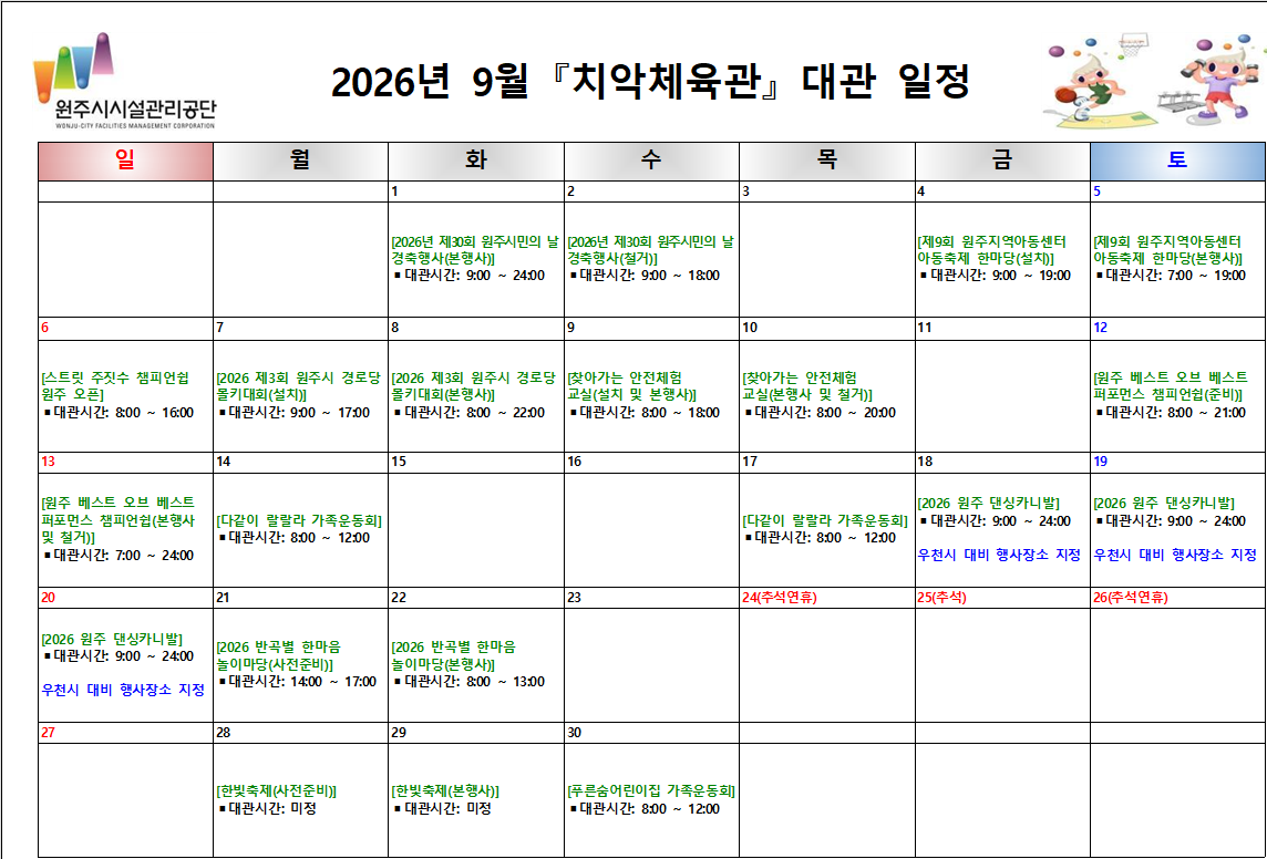 치악체육관 대관현황(2026년 9월)