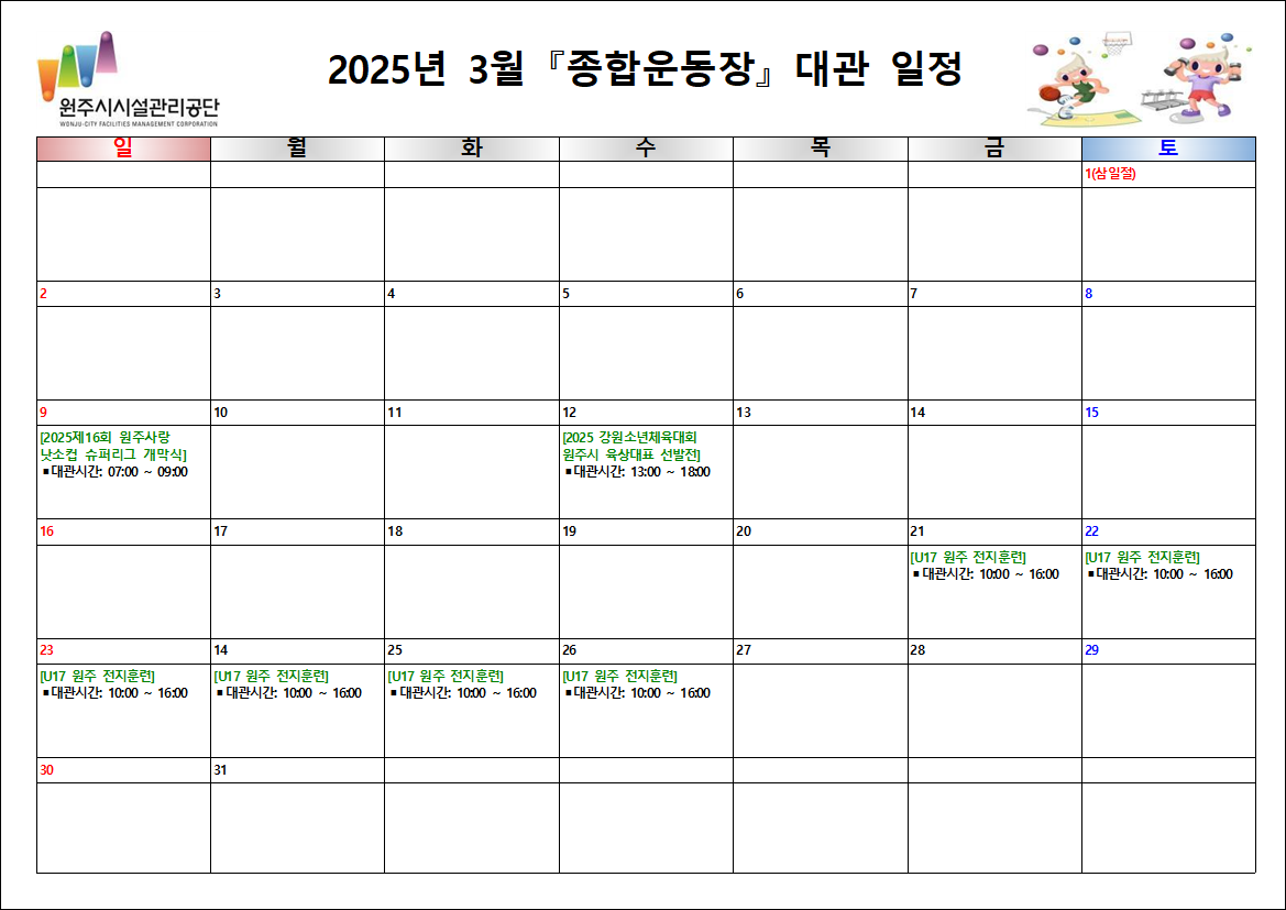 종합운동장 대관현황(2025년 3월)
