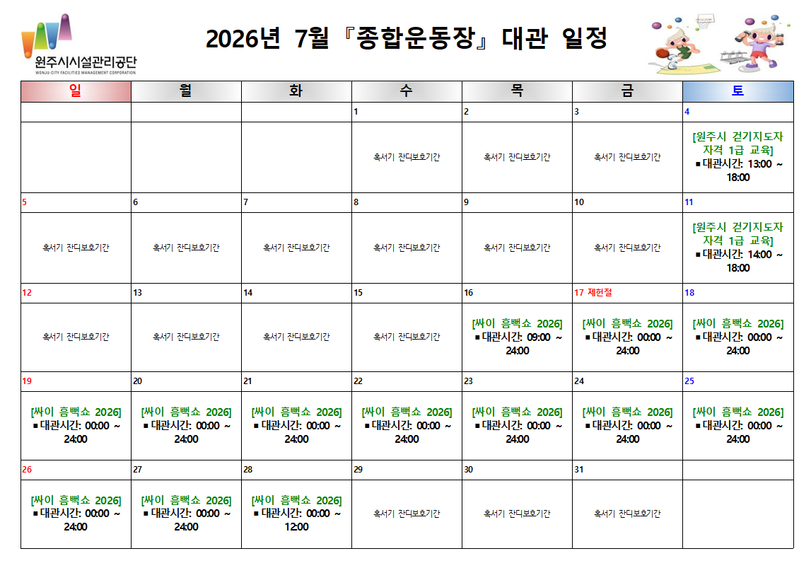 종합운동장 대관현황(2026년 7월)