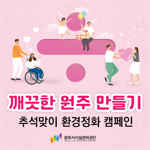 추석맞이 민관합동 환경정화 캠페인