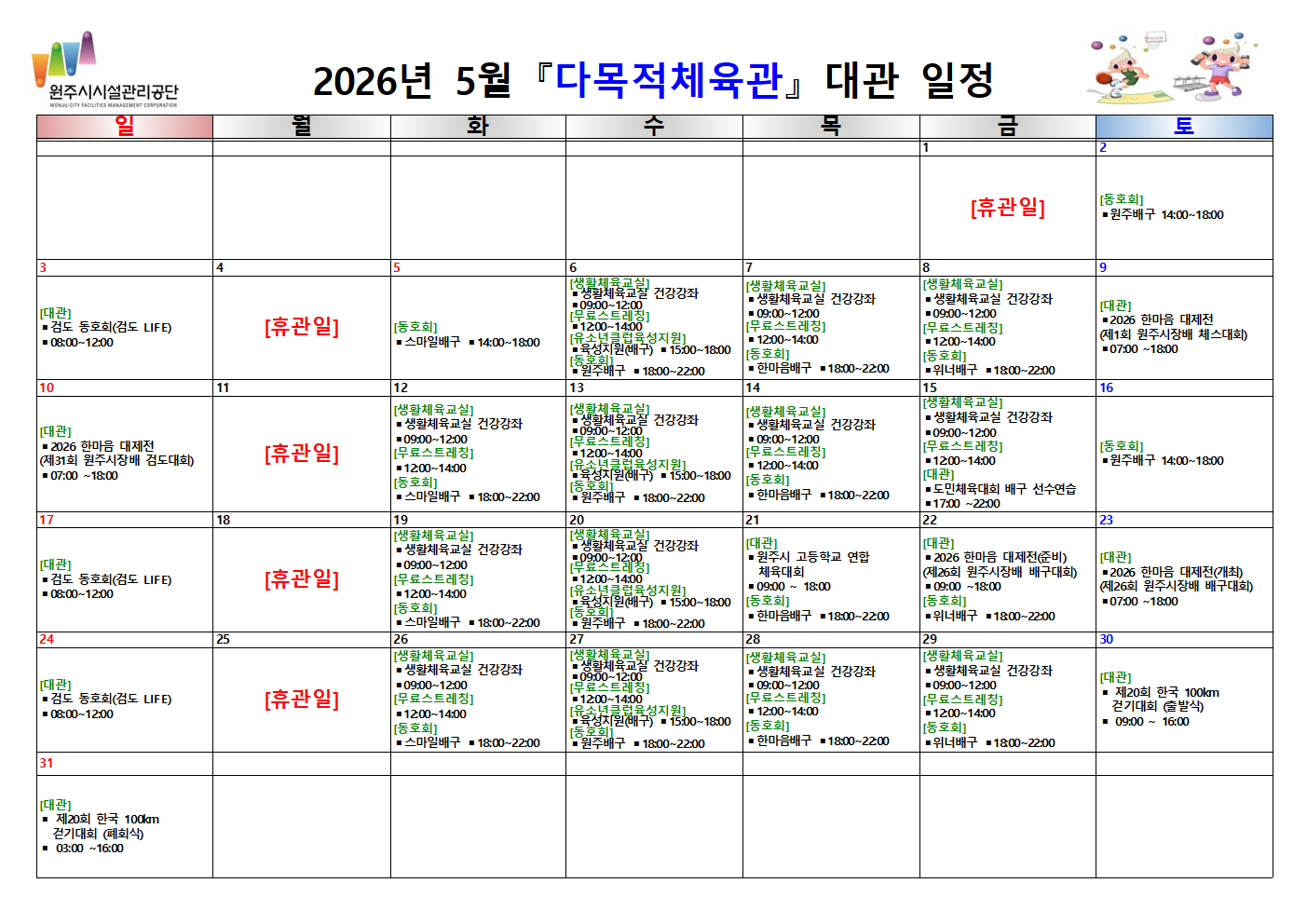 다목적체육관 대관 현황(2026년 5월)