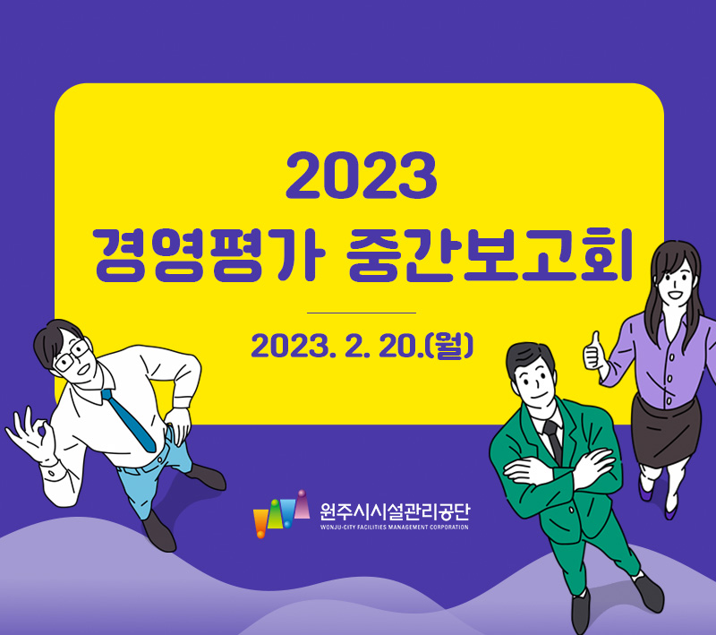 2023년 경영평가 중간보고회