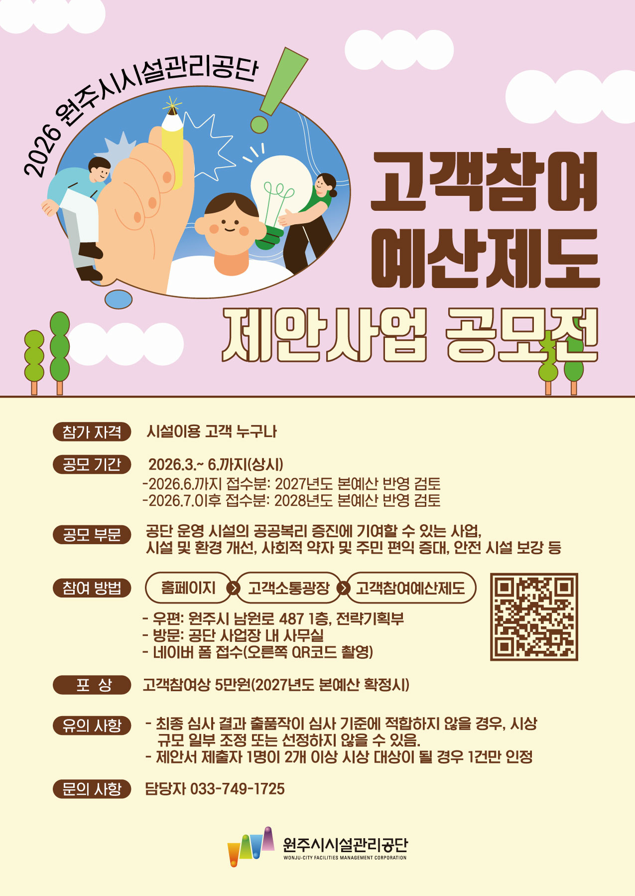 고객참여 예산제도 제안사업 공모전(2026. 3. 11.)