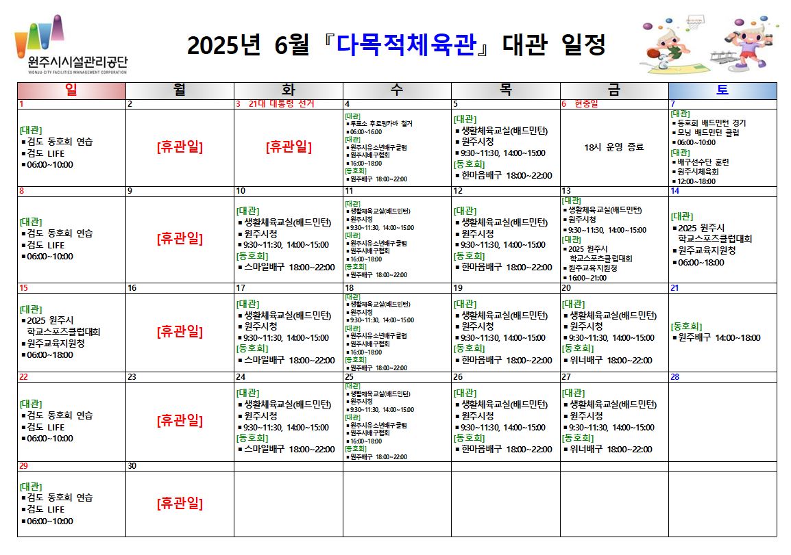 다목적체육관 대관 현황(2025년 6월)