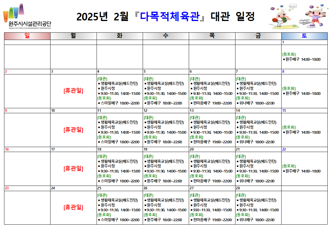 다목적체육관 대관 현황(2025년 2월)