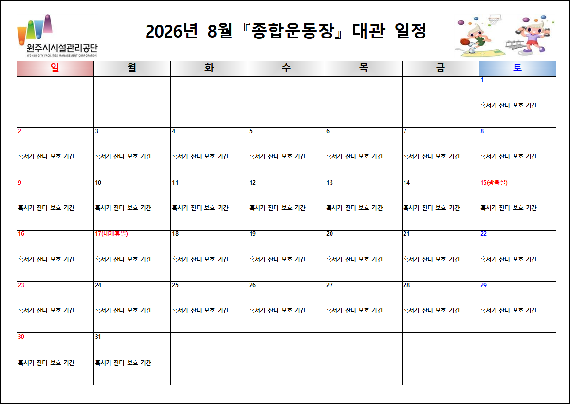 종합운동장 대관현황(2026년 8월)