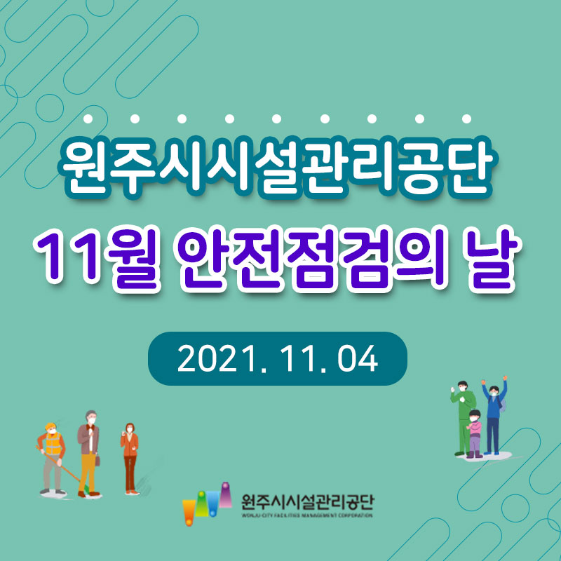 매월4일 정기 안전점검의날