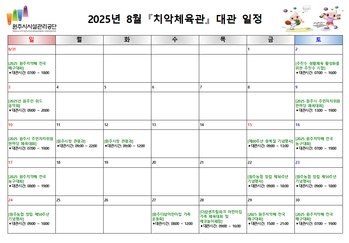 치악체육관 대관현황(2025년 8월)
