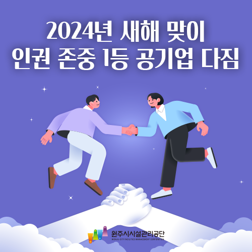 1월 인권경영 홍보