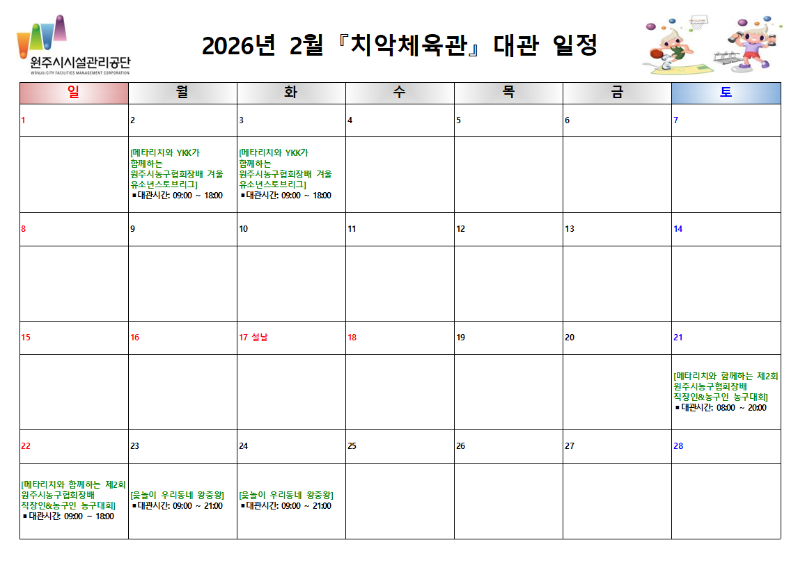 치악체육관 대관현황(2026년 2월)