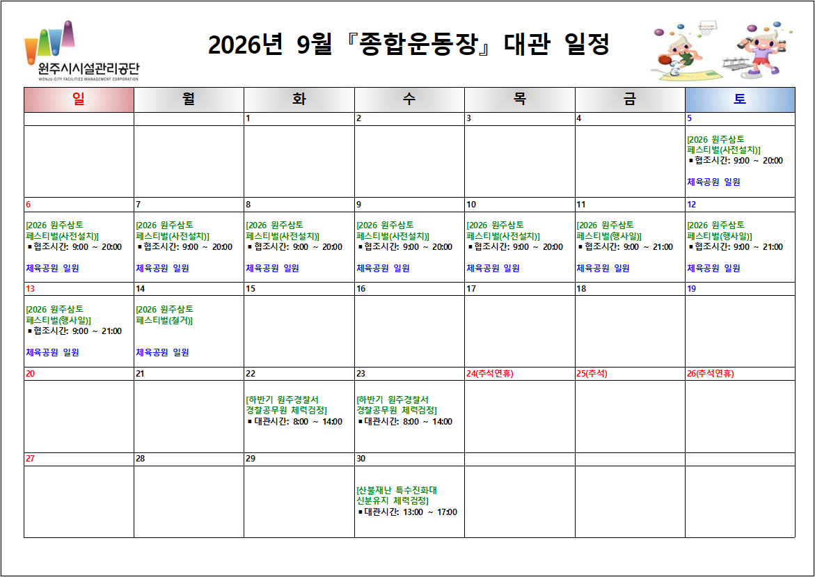 종합운동장 대관현황(2026년 9월)