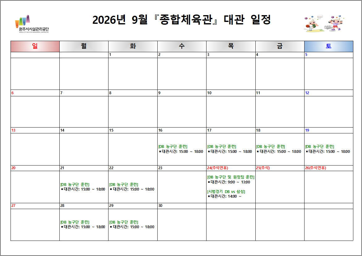 종합체육관 대관현황(2026년 9월)