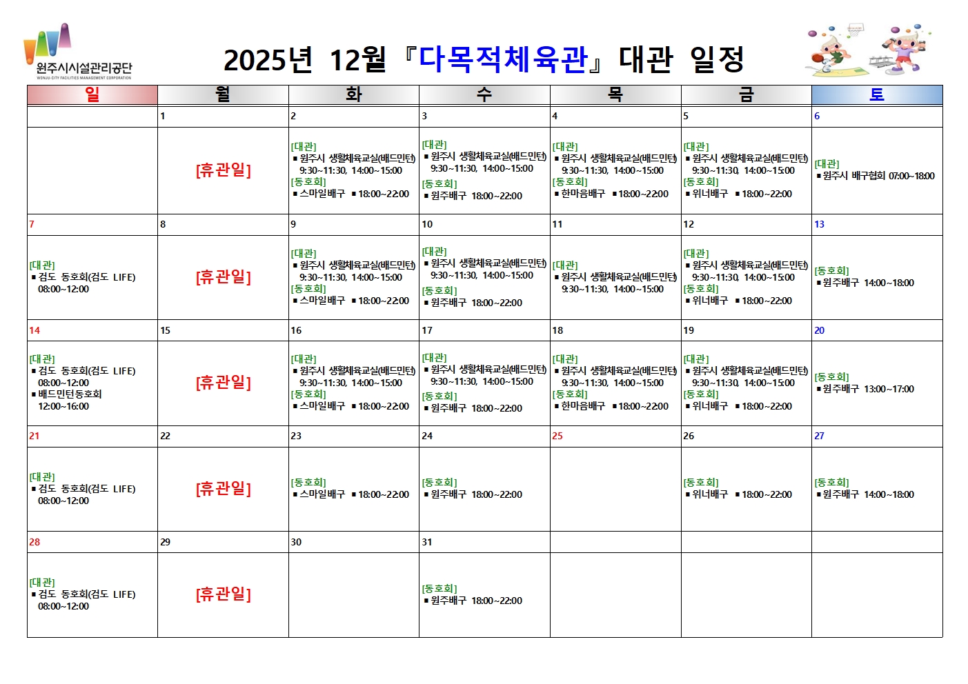다목적체육관 대관 현황(2025년 12월)