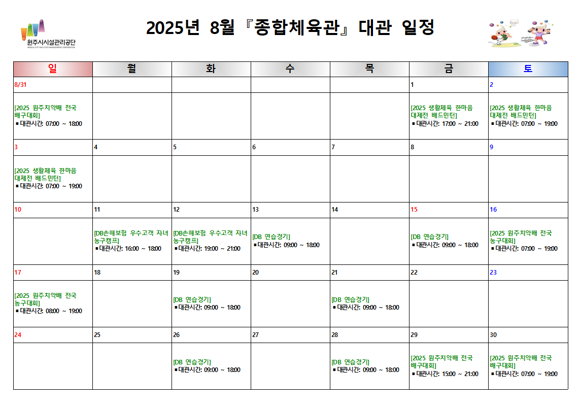종합체육관 대관현황(2025년 8월)