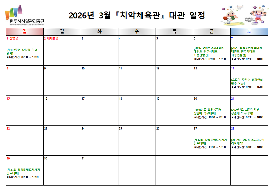 치악체육관 대관현황(2026년 3월)