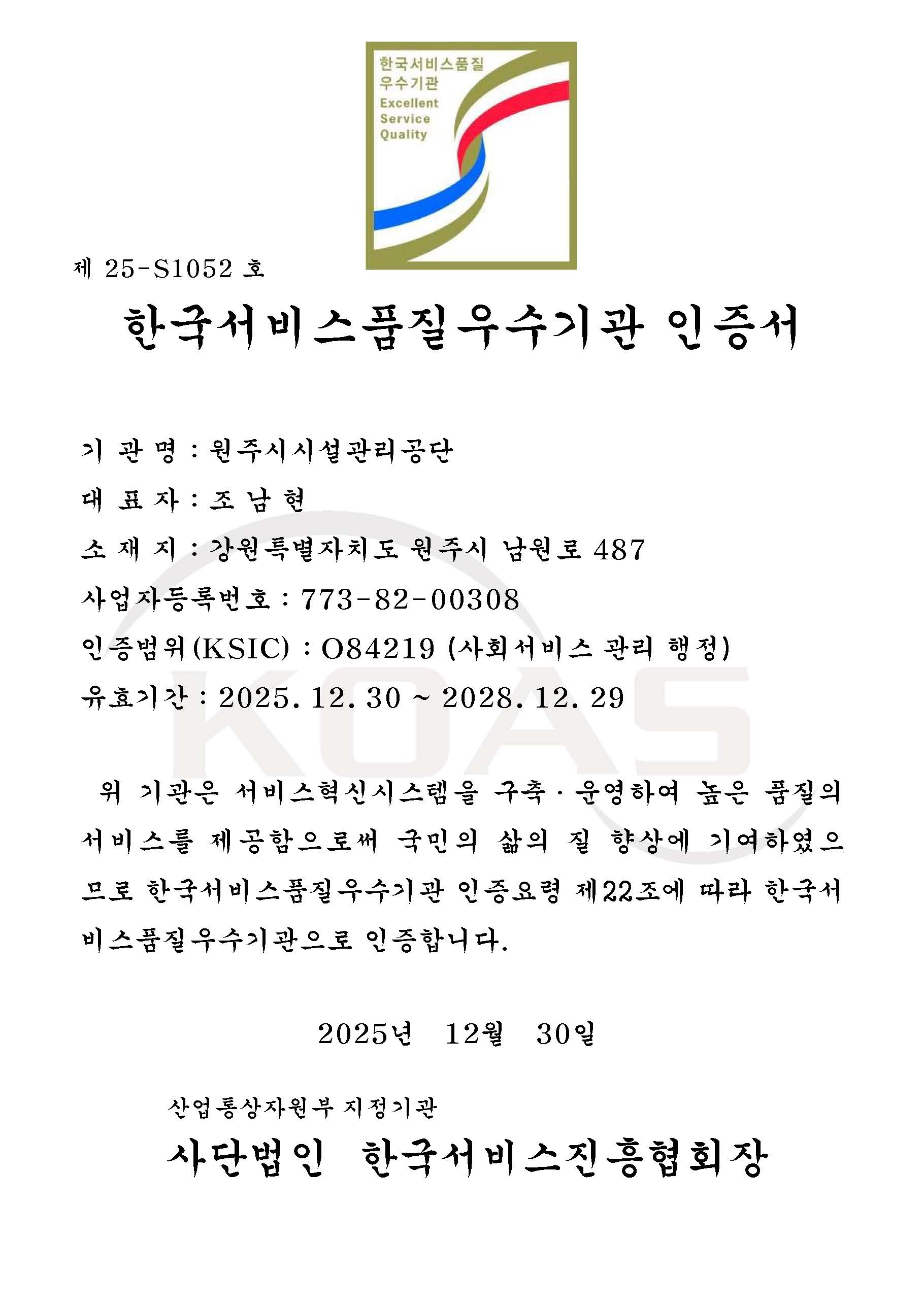 원주시시설관리공단, SQ인증 획득